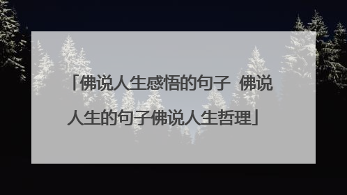 佛说人生感悟的句子 佛说人生的句子佛说人生哲理