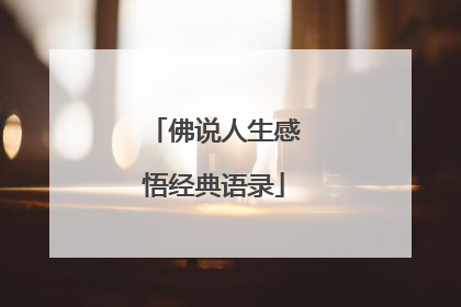 佛说人生感悟经典语录