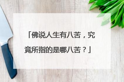 佛说人生有八苦,究竟所指的是哪八苦?