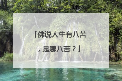 佛说人生有八苦,是哪八苦?