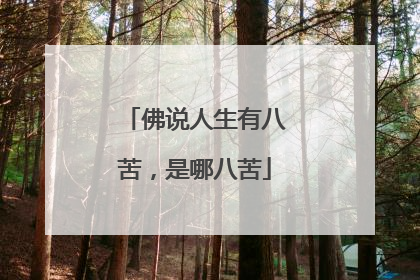 佛说人生有八苦,是哪八苦