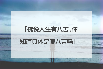 佛说人生有八苦,你知道具体是哪八苦吗