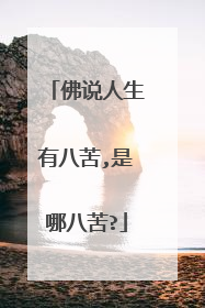 佛说人生有八苦,是哪八苦?