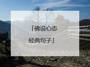 佛说心态经典句子