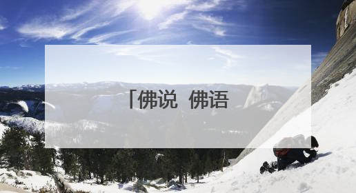 佛说 佛语经典语录