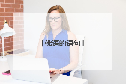 佛语的语句