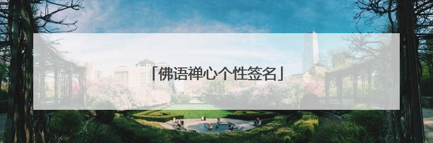 佛语禅心个性签名