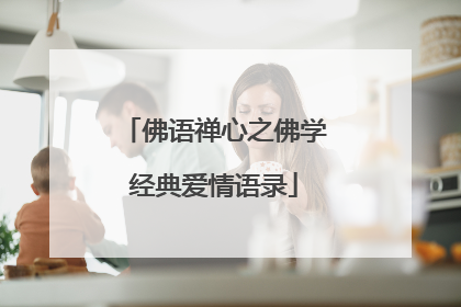 佛语禅心之佛学经典爱情语录