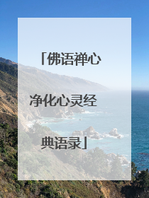 佛语禅心净化心灵经典语录