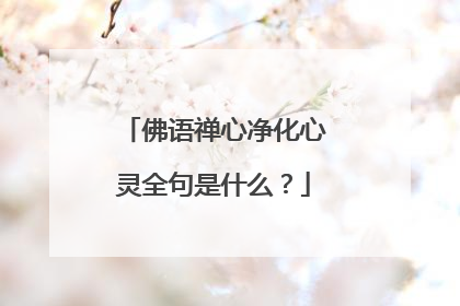 佛语禅心净化心灵全句是什么?