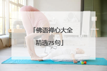 佛语禅心大全精选75句