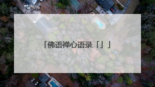 佛语禅心语录「」