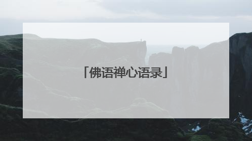 佛语禅心语录
