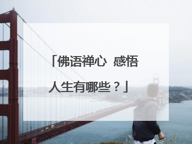 佛语禅心 感悟人生有哪些?