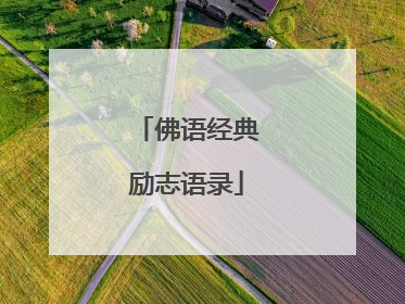 佛语经典励志语录