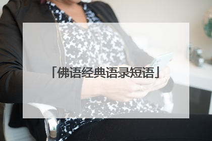 佛语经典语录短语