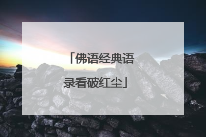 佛语经典语录看破红尘