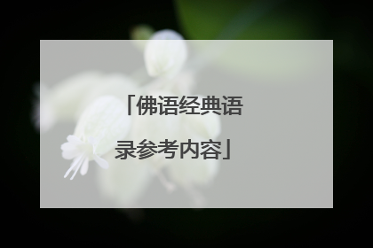 佛语经典语录参考内容