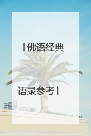 佛语经典语录参考