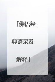 佛语经典语录及解释