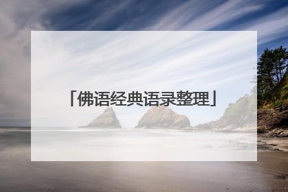 佛语经典语录整理