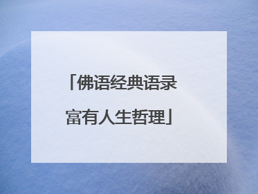 佛语经典语录 富有人生哲理