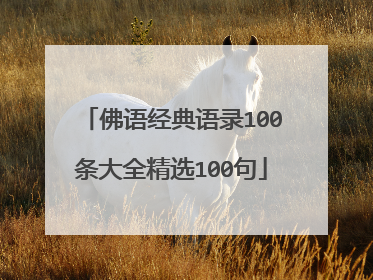 佛语经典语录100条大全精选100句