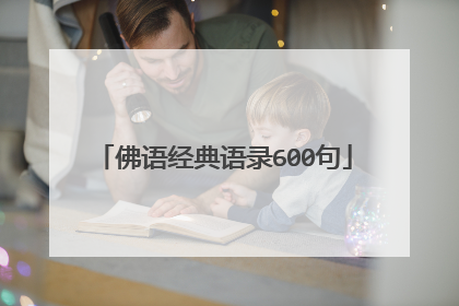 佛语经典语录600句