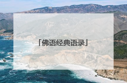 佛语经典语录