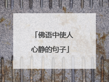 佛语中使人心静的句子