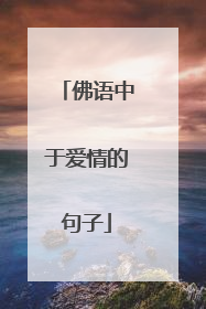 佛语中于爱情的句子