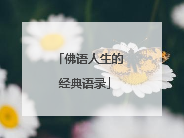 佛语人生的经典语录