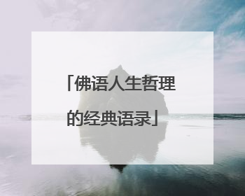 佛语人生哲理的经典语录