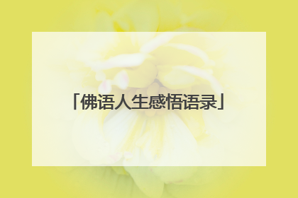 佛语人生感悟语录