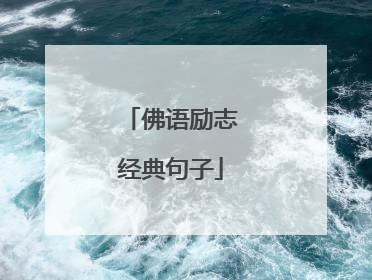 佛语励志经典句子