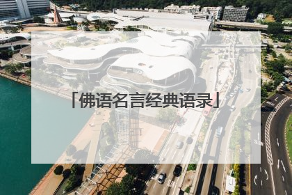 佛语名言经典语录