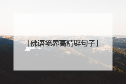佛语境界高精辟句子