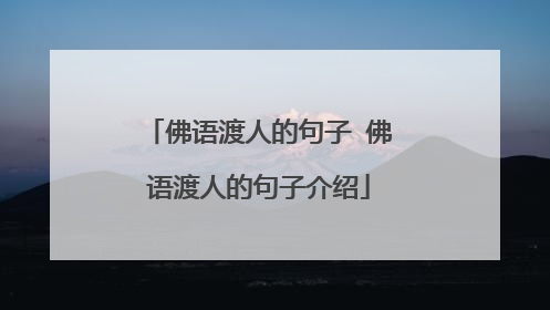 佛语渡人的句子 佛语渡人的句子介绍