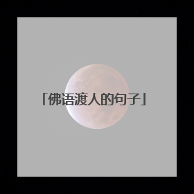 佛语渡人的句子