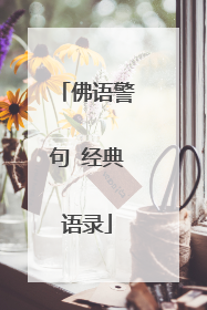 佛语警句 经典语录
