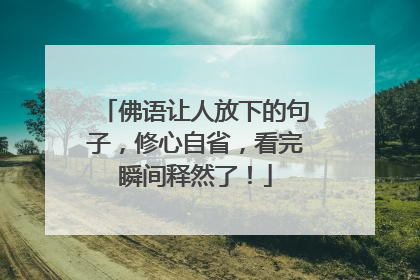 佛语让人放下的句子，修心自省，看完瞬间释然了！