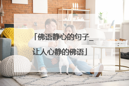 佛语静心的句子_让人心静的佛语