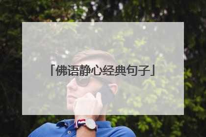 佛语静心经典句子