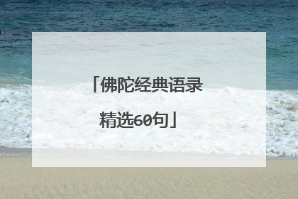佛陀经典语录精选60句