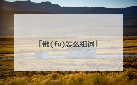 佛(fu)怎么组词