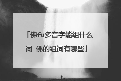 佛fu多音字能组什么词 佛的组词有哪些