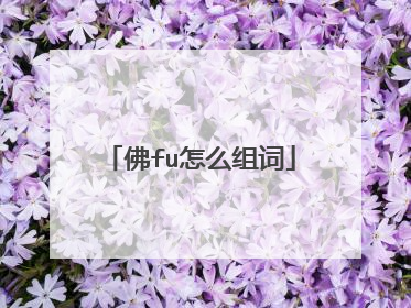 佛fu怎么组词