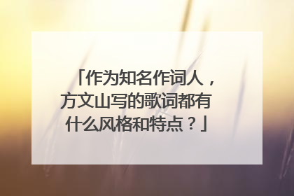 作为知名作词人，方文山写的歌词都有什么风格和特点？