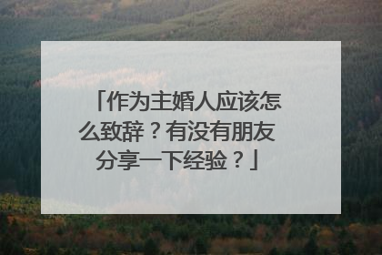 作为主婚人应该怎么致辞？有没有朋友分享一下经验？