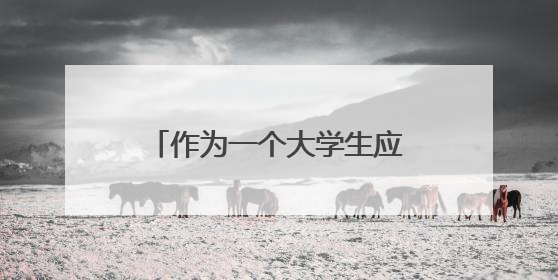 作为一个大学生应该懂哪些基本法律